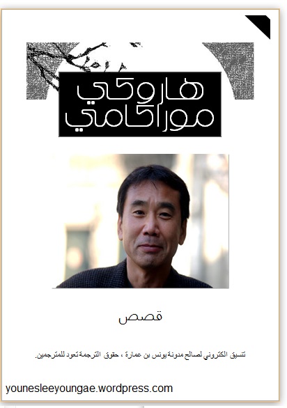 هاروكي -قصص