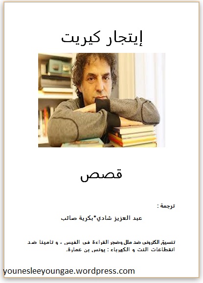 ايتجار كيريت قصص