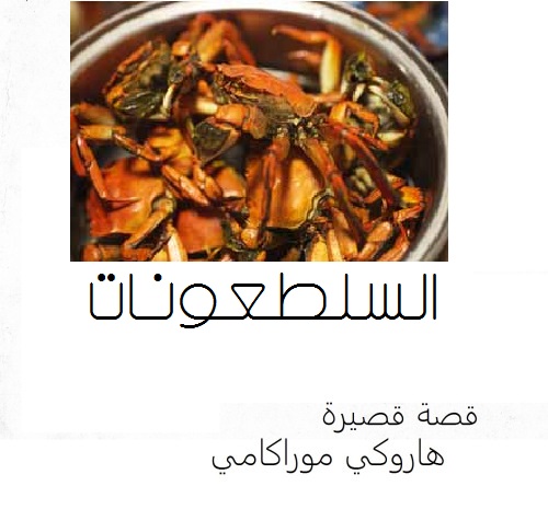 السلطعونات 