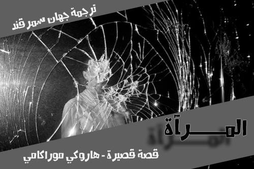 قصة قصيرة هاروكي موراكامي