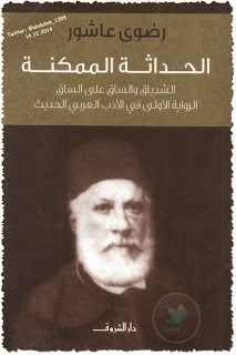 الشدياق / رضوى عاشور