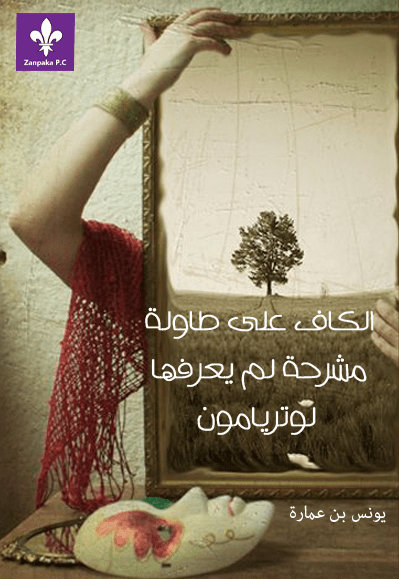 الكاف على طاولة مشرحة