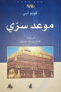 موعد سري - غلاف