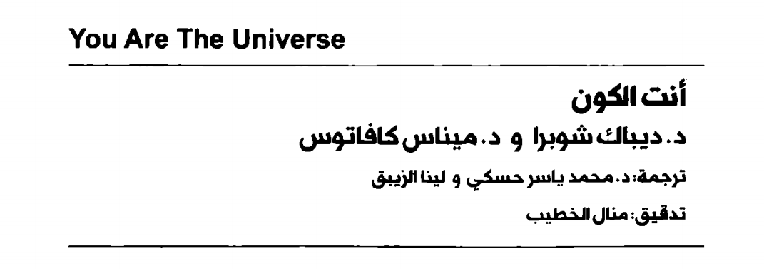 مقطع من كتاب أنت الكون - اكتشف ذاتك الكونية وأعرف أهميتها؛ تأليف: ديباك شوبرا، ميناس كافاتوس