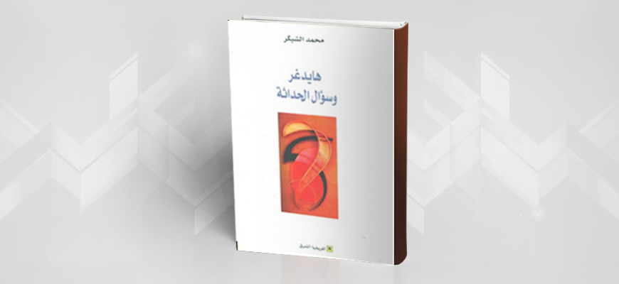 غلاف كتاب هايدغر وسؤال الحداثة تأليف محمد الشيكر