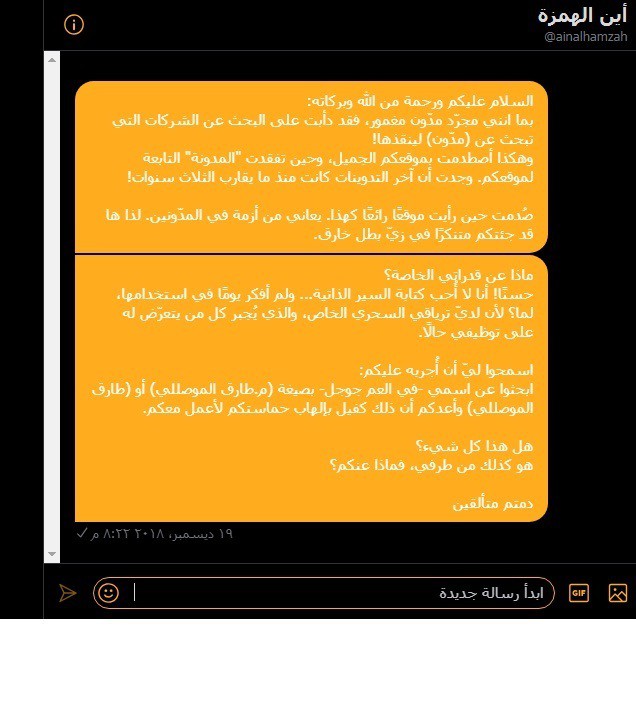 نموذج جيد عن إحدى المراسلات لعميل مُحتمل. إبداع: طارق الموصللي. 