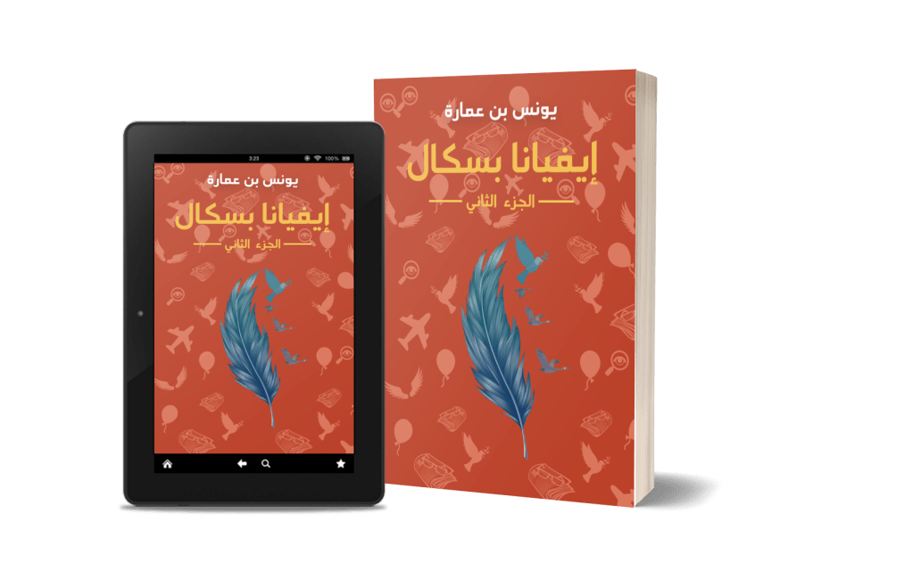 تصميم ثلاثي الأبعاد للجزء الثاني من روايتي إيفيانا بسكال باستخدام أداة 3Dmockups من diybookcovers.com