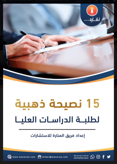 غلاف كتيب 15 نصيحة ذهبية لطلبة الدراسات العليا [إعداد فريق المنارة للاستشارات] 