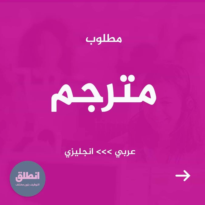 مطلوب مترجم عربي إنجليزي