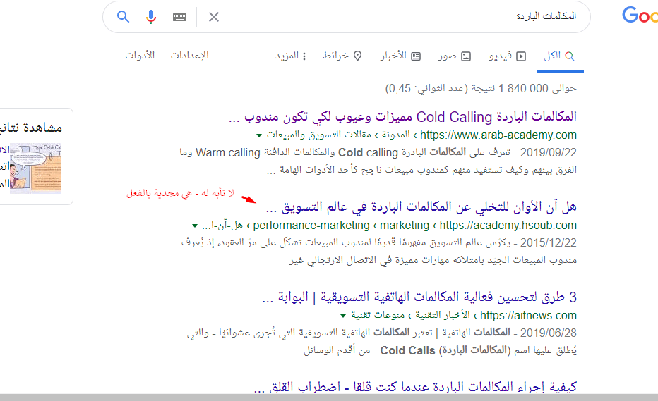 بحث المكالمات الباردة في غوغل 