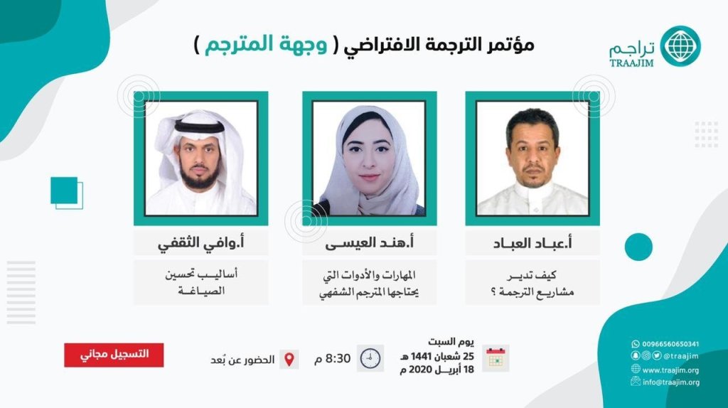 مؤتمر الترجمة الافتراضي وجهة المترجم