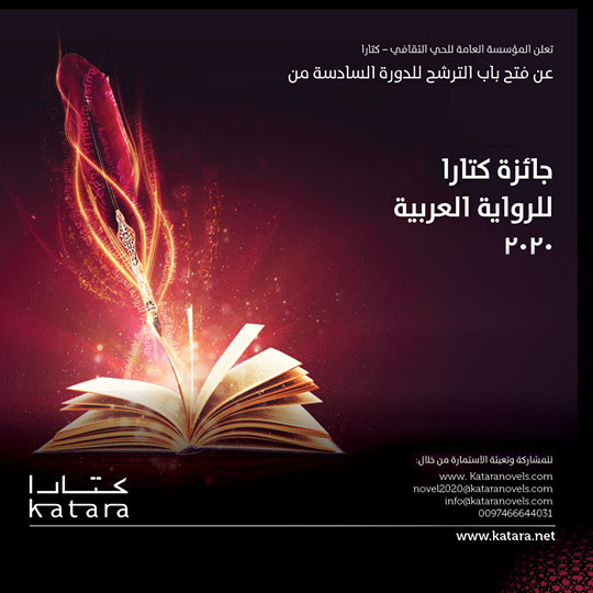 جائزة كتارا للرواية العربية 2020 - مسابقة تصميم غلاف للكتب 
