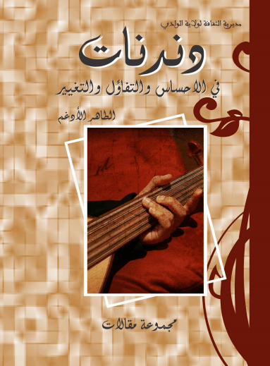 غلاف كتاب دندنات للصحفي الطاهر الأدغم