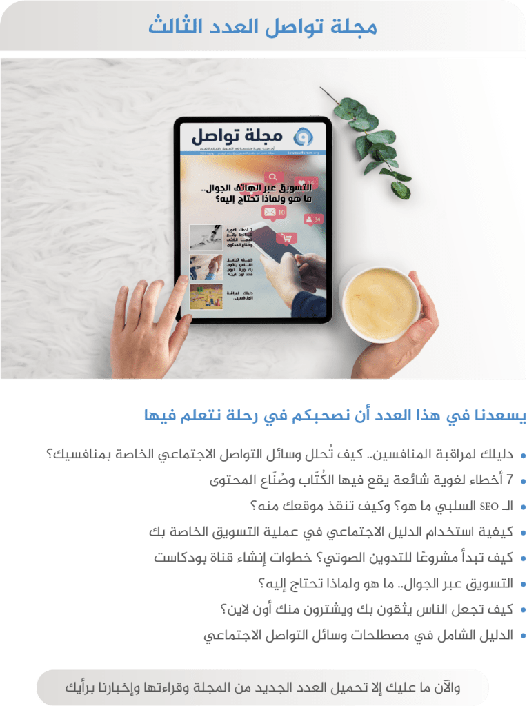 مجلة تواصل – العدد الثالث – يوليو 2020
