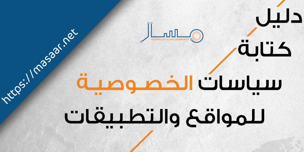 دليل كتابة سياسات الخصوصية للمواقع والتطبيقات