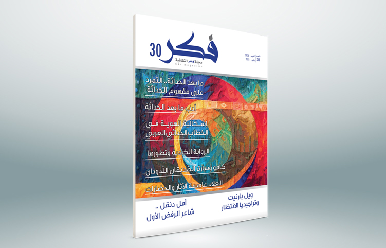 غلاف مجلة فكر الثقافية - العدد 30 