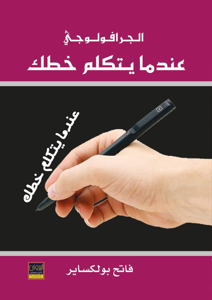 غلاف كتاب الجرافولوجي عندما يتكلم خطك 