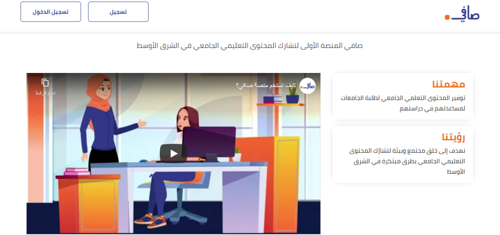 مهمة ورؤية منصة صافي لتشارك المحتوى التعليمي الجامعي 