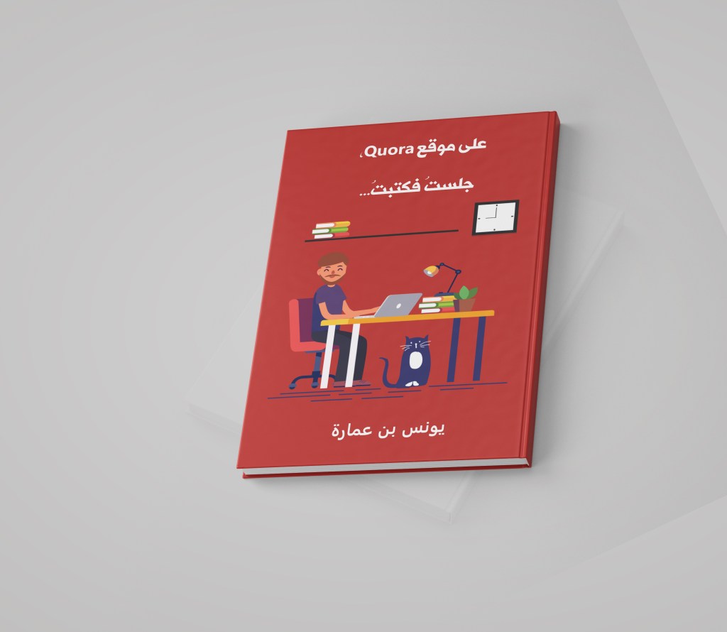 غلاف كتاب على موقع Quora جلستُ فكتبتُ…
