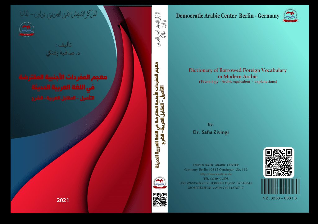 غلاف كتاب معجم المفردات الأجنبية المقترضة في اللغة العربية الحديثة التأصيل – المقابل العربية- الشرح