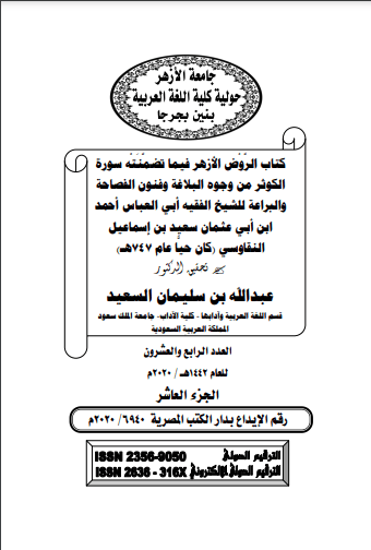 غلاف كتاب الروض الأزهر فيما تضمنته سورة الكوثر من وجوه البلاغة وفنون الفصاحة والبراعة للشيخ الفقيه أبي العباس أحمد ابن أبي عثمان سعيد بن إسماعيل النقاوسي