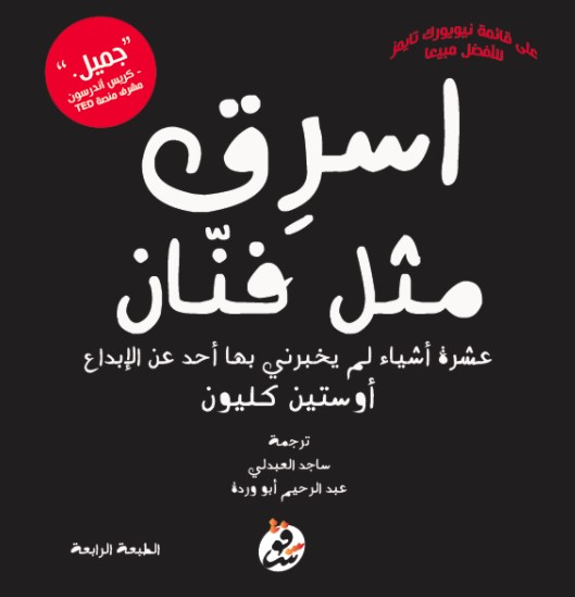 غلاف كتاب اسرق مثل فنان - دار شفق أوصي بمطالعته اضغط على الصورة أو عنوانه كي تشتريه