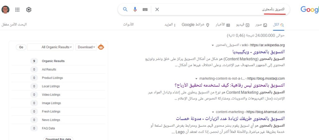 مثال على صفحة نتائج البحث عندما نبحث بكلمة التسويق بالمحتوى