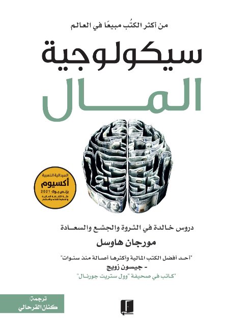 غلاف كتاب سيكولوجية المال تأليف مورجان هاوسل ترجمة كنان القرحالي