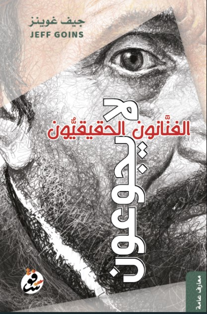 غلاف كتاب غلاف كتاب الفناون الحقيقيون لا يجوعون جيف غوينز