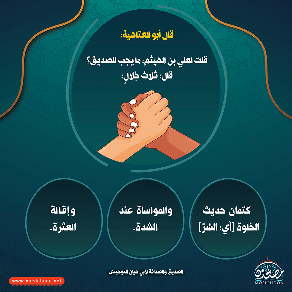 يجب للصديق على صديقه ثلاث خِلال - موقع مصلحون