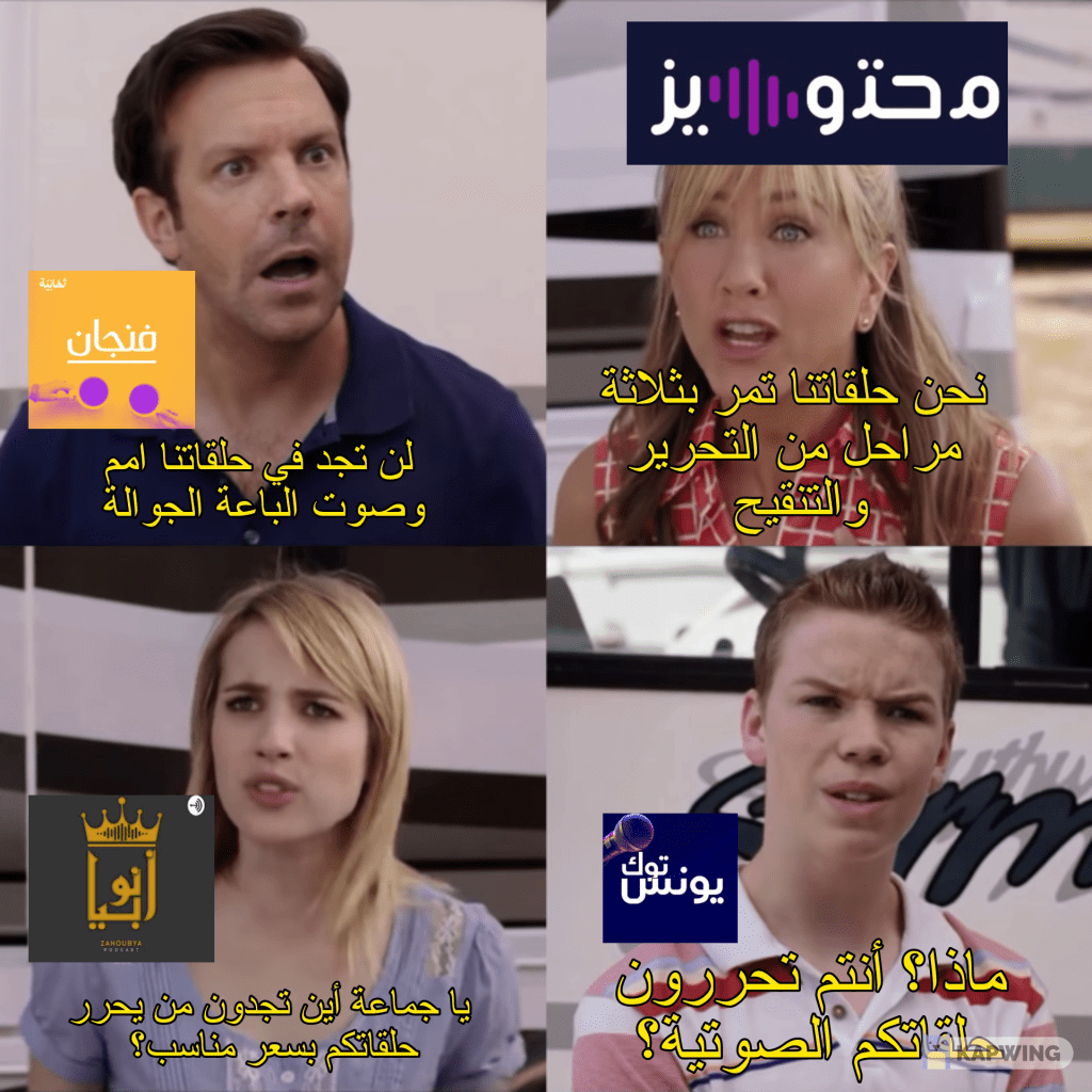 ميم عن بودكاست يونس توك - صنع بموقع kapwing.com
