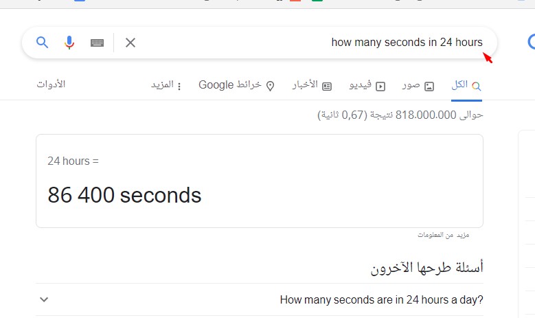 عمي غوغل كم ثانية في 24 ساعة؟