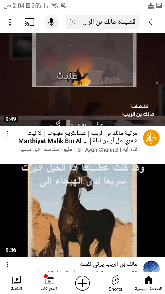 فيديو قراءة قصيدة مالك بن الريب وهي حاصلة على 1.3 مليون وهو فيديو واحد فقط. القصيدة متوفرة بأصوات أخرى كثيرة وبملايين المشاهدات الأخرى