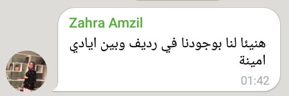 شهادة زهرة أمزيل