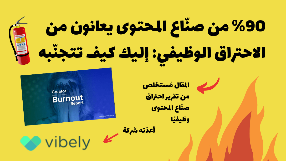 %90 من صنّاع المحتوى يعانون من الاحتراق الوظيفي: إليك كيف&nbsp;تتجنّبه