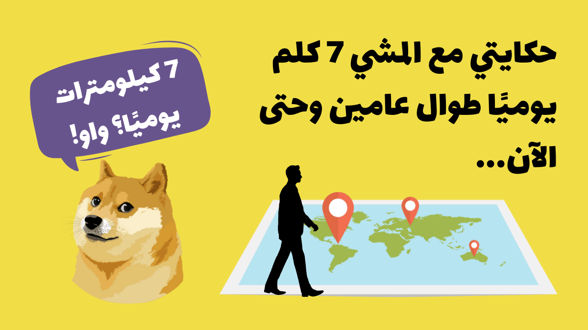 حكايتي مع المشي 7 كلم يوميًا طوال عامين وحتى&nbsp;الآن…