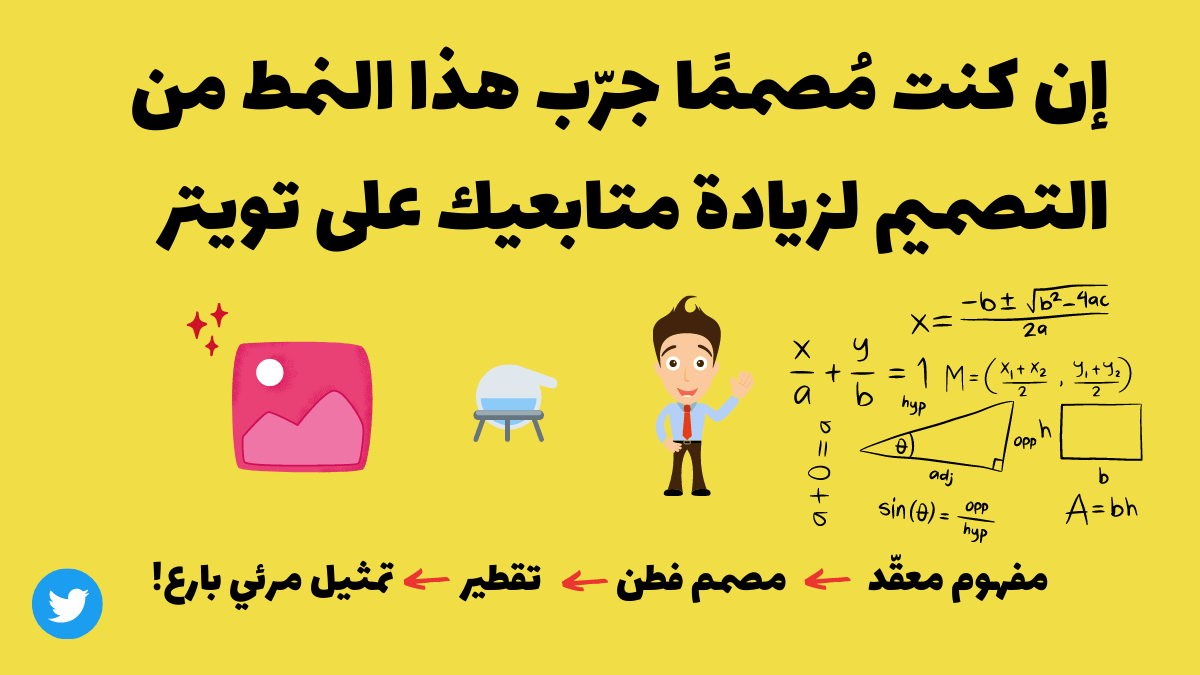 إن كنت مُصممًا جرّب هذا النمط من التصميم لزيادة متابعيك على&nbsp;تويتر