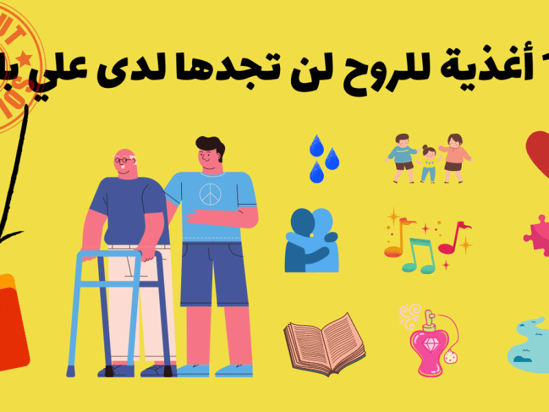 10 أغذية للروح لن تجدها لدى علي&nbsp;بابا