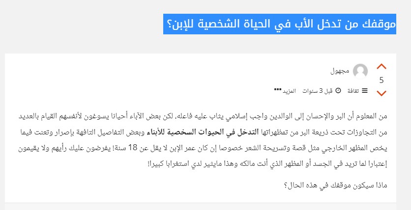 موقفك من تدخل الأب في الحياة الشخصية للإبن؟
