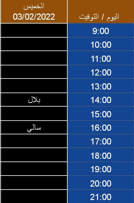 جدول عملي لـ 03 فبراير 2022 