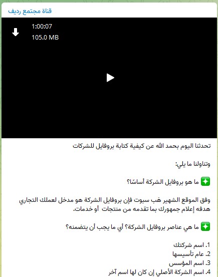 لمحة عن حصة كيفية كتابة بروفايل للشركات - خاصة بمشتركي رديف فحسب