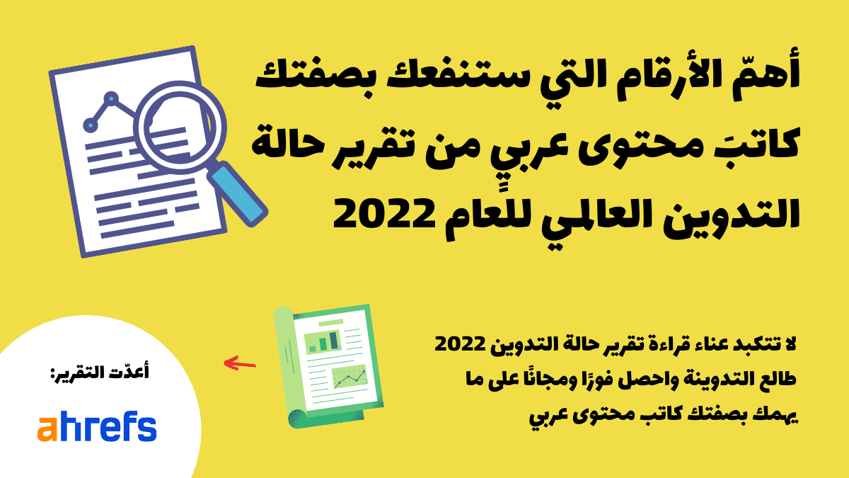أهمّ الأرقام التي ستنفعك بصفتك كاتبَ محتوى عربيٍ من تقرير حالة التدوين العالمي للعام&nbsp;2022