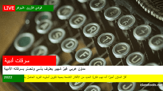 خبر عاجل عن اكتشاف الناس سرقات أحد المدونين العرب 