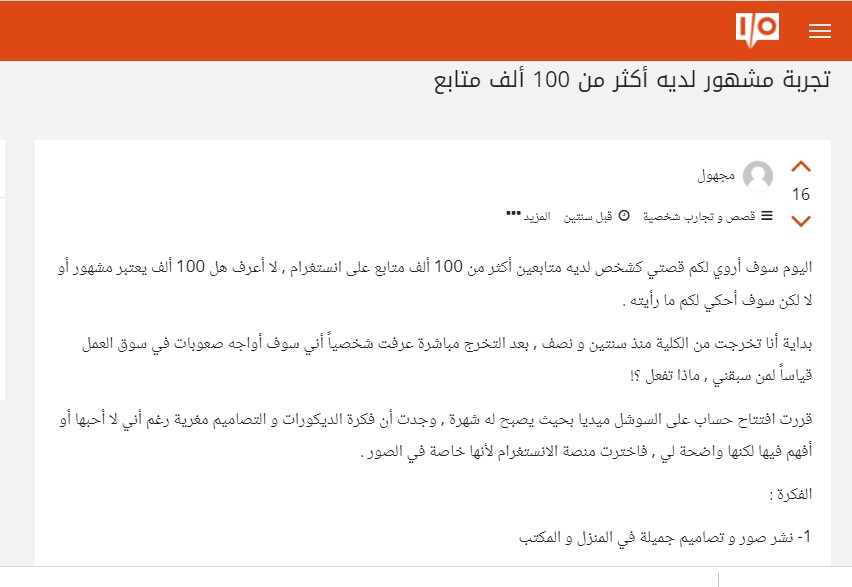 تابع النقاش على حسوب: تجربة مشهور لديه أكثر من 100 ألف متابع 