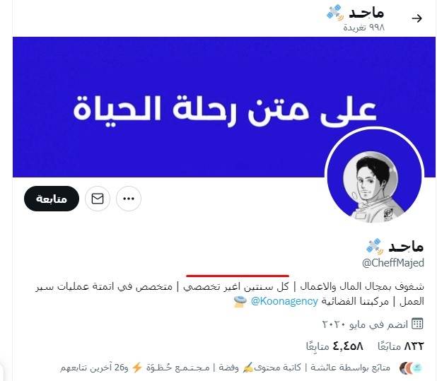 نبذة الأستاذ ماجد على تويتر مؤسس وكـالة كَـوْن