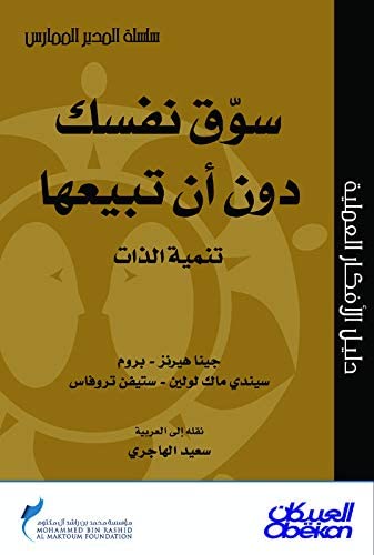 غلاف كتاب سوّق نفسك دون أن تبيعها ترجمة: سعيد الهاجري