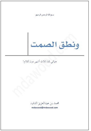 غلاف كتاب ونطق الصمت: حياتي لمدة ثلاث أشهر دون كلام للمؤلف محمد بن عبدالعزيز الداود