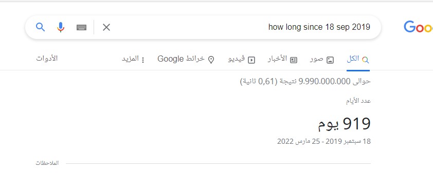غوغل يقول أنه مرّ 919 يومًا منذ انطلقت في التدوين اليومي دون انقطاع