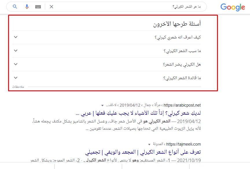 مثال على قسم «أسئلة طرحها الآخرون» عند البحث بعبارة «ما هو الشعر الكيرلي؟»