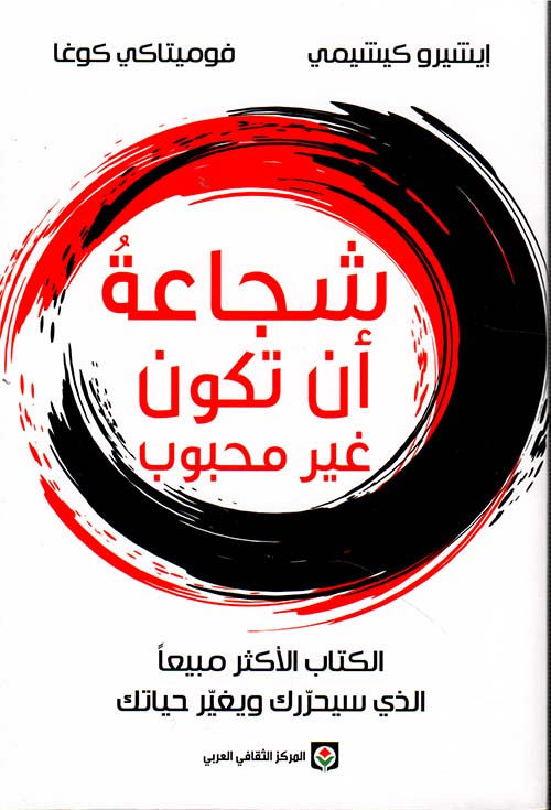 غلاف كتاب شجاعةُ أن تكون غير محبوب - المركز الثقافي العربي